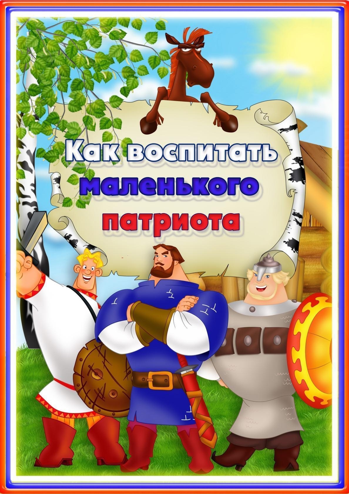 Консультация для детей патриотическое воспитание. Консультация для родителей по патриотическому воспитанию. Консультация для РОДИТЕЛЕЙКАК воспитатать маленького патриота. Консультации по патриотическому воспитанию в детском саду. Консультация для родителей как воспитатель маленького патриота.