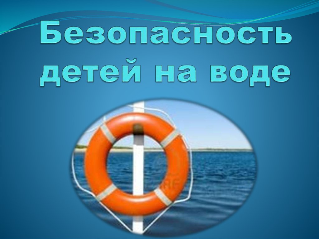 Правила безопасности на водных объектах картинки