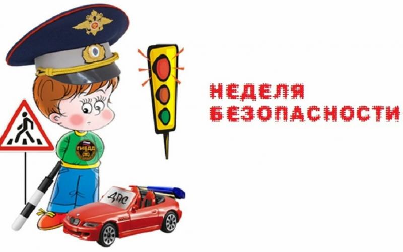 неделя безопасности