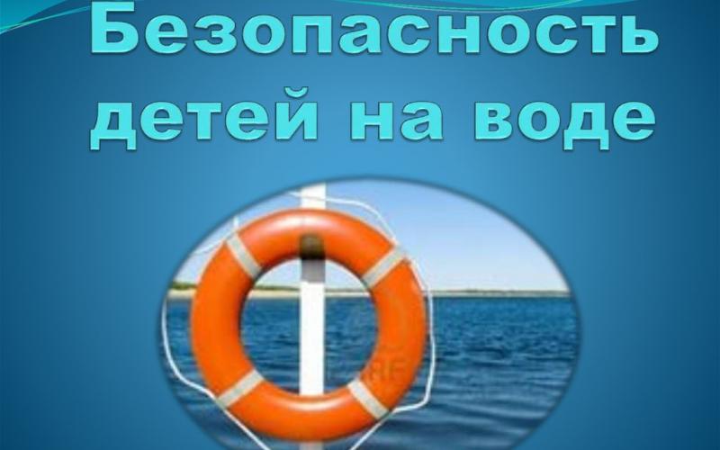 Безопасность на воде